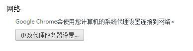 Chrome代理设置_服务器_02