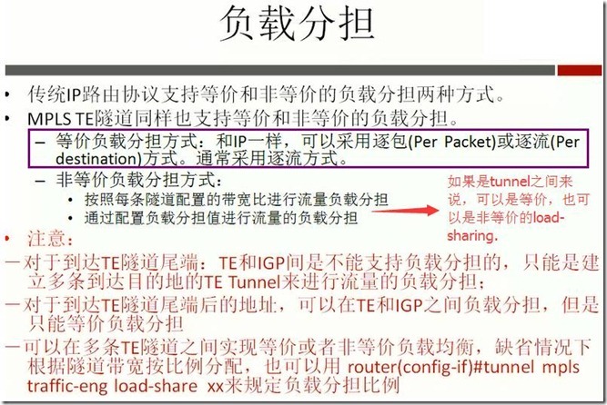 MPLS TE隧道间的负载均衡_TE