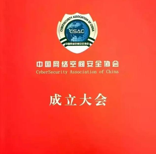 【重磅】热烈祝贺中国网络空间安全协会在京成立！