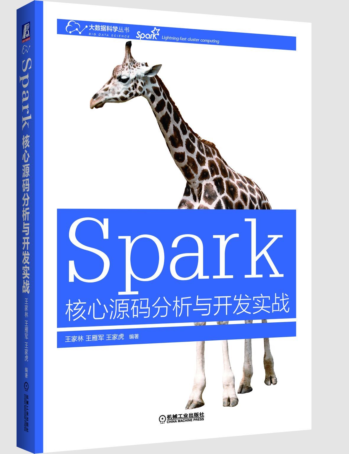 学习Spark的入门教程——《Spark核心源码分析与开发实战》_大数据