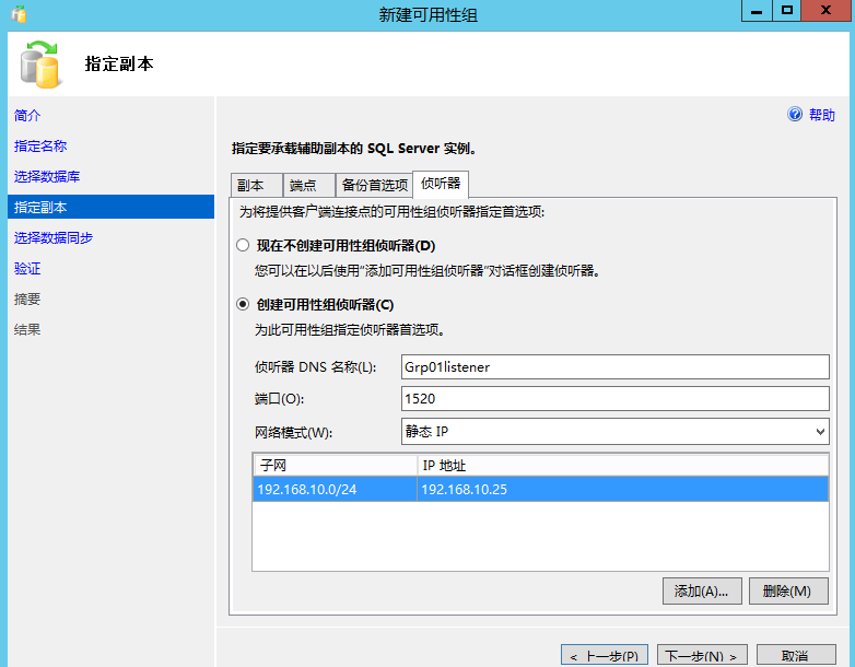 SQL Server 2012配置Always On可用性组_侦听器_16