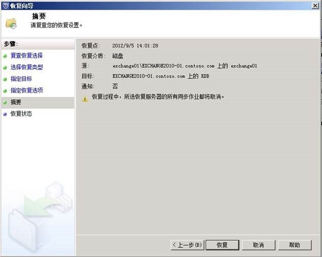 使用DPM 2010恢复Exchange 2010数据库数据操作实例_color_11