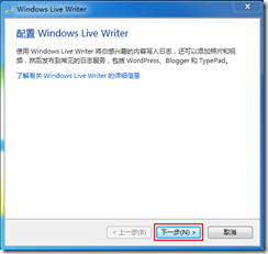 Windows live Writer的安装配置_下载地址_07