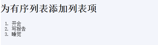 HTML&CSS基础学习笔记14—有序列表及列表嵌套_ol