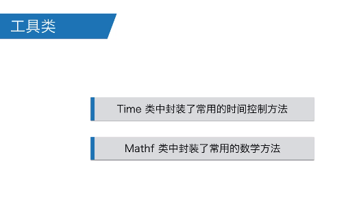 【蓝鸥Unity开发基础三】课时11 Time和Mathf类_蓝鸥