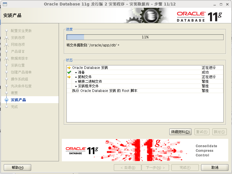 Oracle 11g安装和配置教程(图解)-linux_linux_26