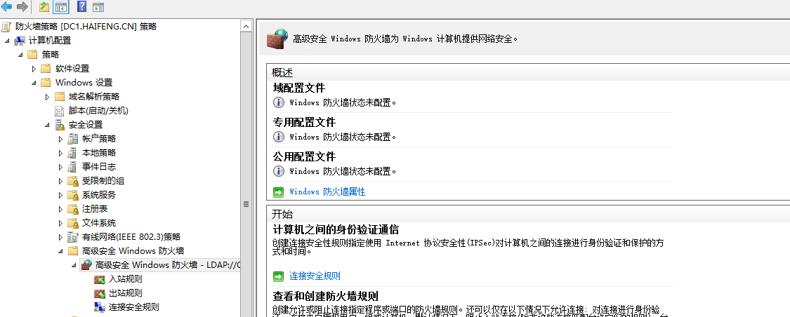 组策略   之  高级安全windows防火墙_组策略   之  高级安全wi