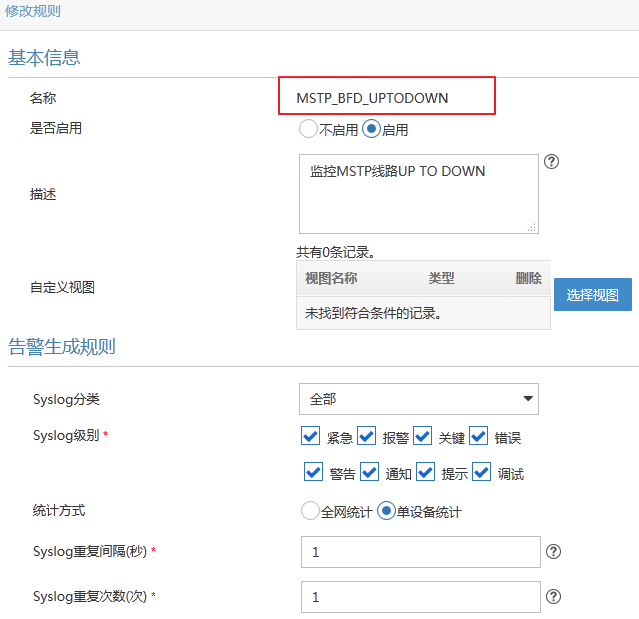 IMC 利用BFD产生Syslog来监控线路通断状态_iMC_04