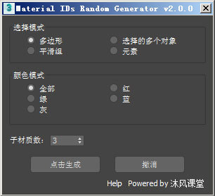 MaterialIDsRandomGenerator for 3dsMax使用教程_3ds