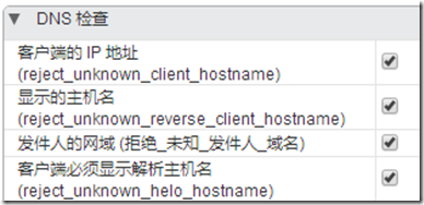 zimbra中启用了dns检查后通过个别需放行的SMTP IP地址之设置_zimbra dns