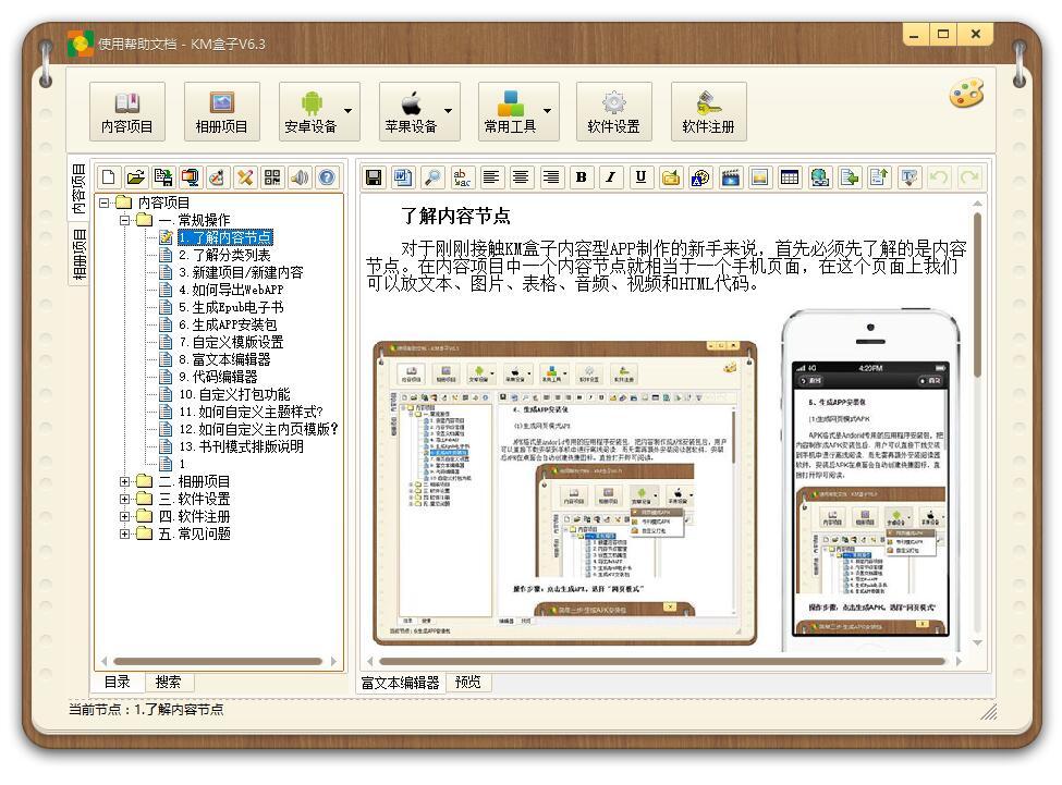 简单易用的APP制作软件,KM盒子V6.3版发布_电子书