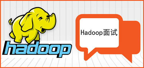 Hadoop面试中6个常见的问题及答案_hadoop