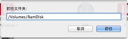 【无所不能的脚本】mac下的ramdisk_脚本_05