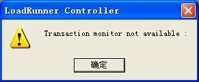 Loadrunner打开Controller时候，提示Transaction monitor not available的问题解决_Loadrunner