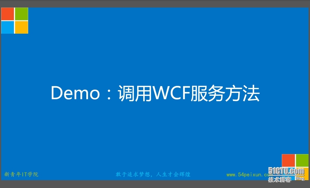 WCF实战开发、部署WCF服务计算器、跨机器调用WCF服务_训练营