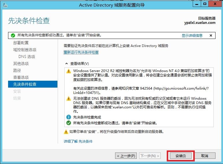 Windows Server 笔记（六）：Active Directory域服务：额外域控制器_域控制器_19