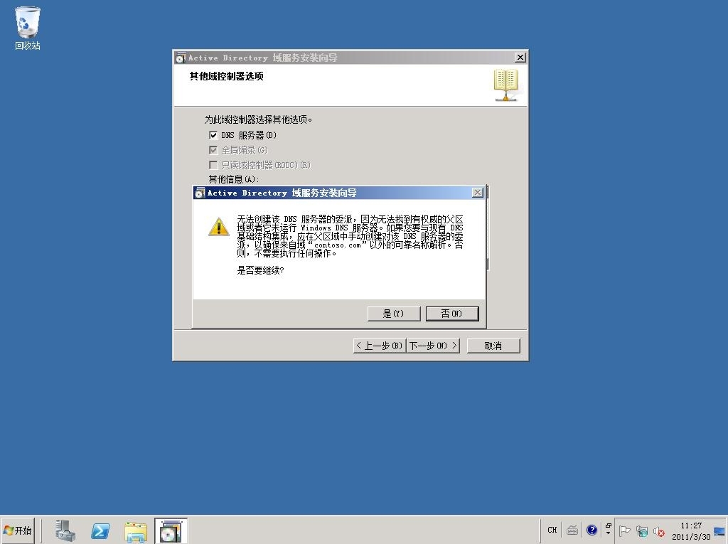 Windows server 2008 R2 AD搭建详细图解_2008 R2_11