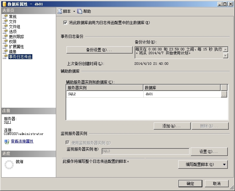 SQL 日志传送_SQL 日志传送