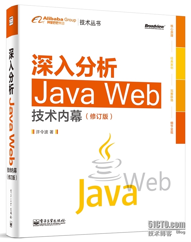 深入分析Java Web技术内幕（修订版）_互联网