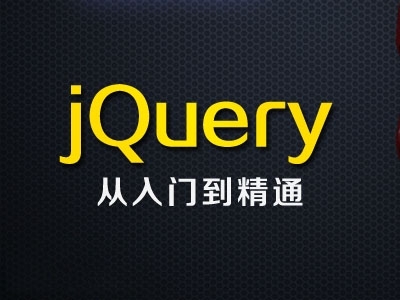 jQuery基础视频教程