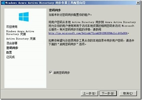 Azure 中国篇之应用服务--Azure目录同步_解决方案_11