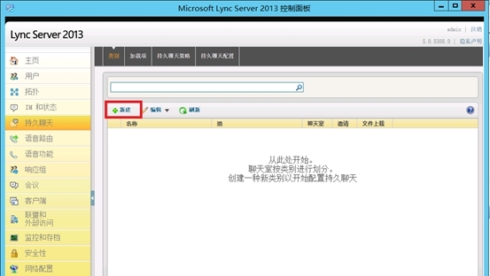 Lync Server 2013企业版部署测试八：持久聊天服务器部署(二)_Lync Server 2013_04