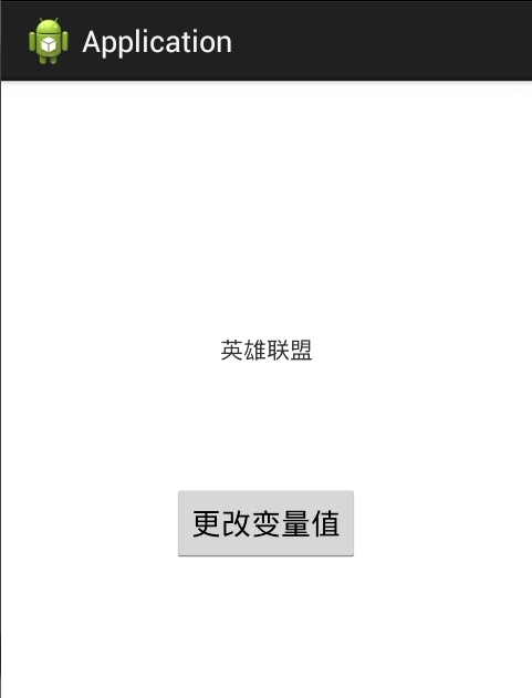 安卓声明一个全局变量，每个activity都可以调用和修改_全局变量