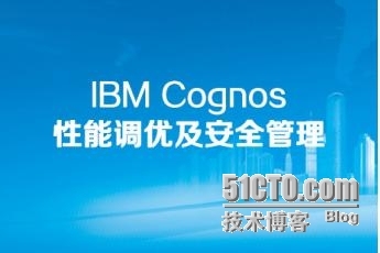 BM Cognos性能调优及安全管理最全课程_ 性能优化