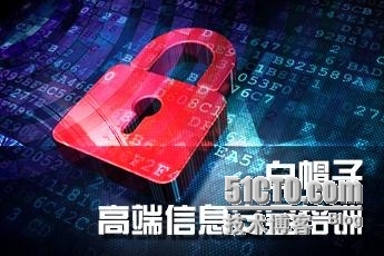 小梅科普：白帽子-高端信息安全培训_网络安全 信息保护 