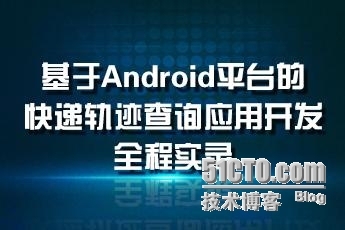 小梅科普：Android平台的快递迹平台开发_xUtils