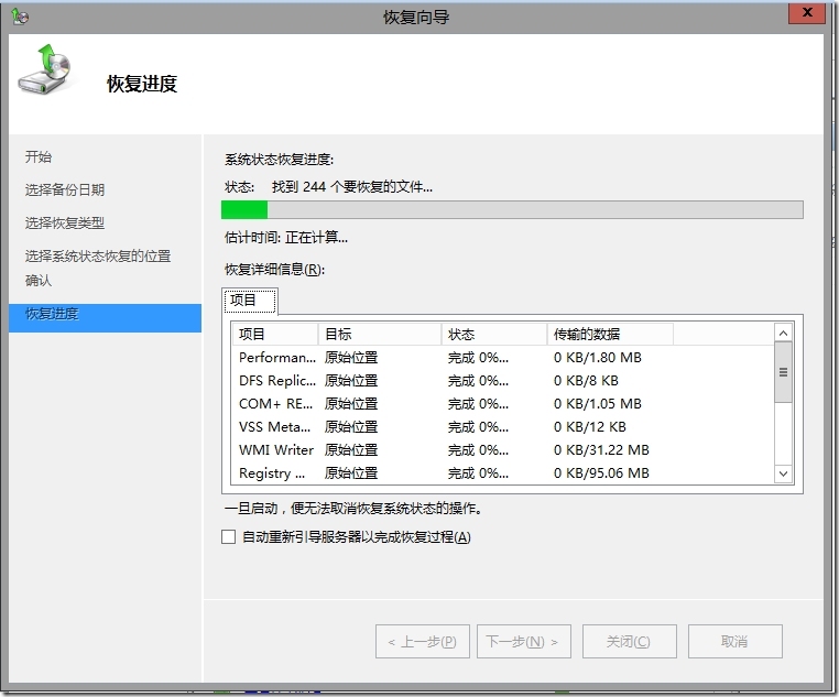 Windows Server 2012 R2 域的备份与还原（实验一）_备份与还原_36