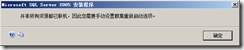 SQL Server 2005故障转移群集_故障转移群集_181