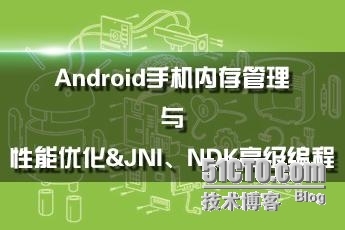 小梅科普：Android手机内存管理与性能优化_JNI