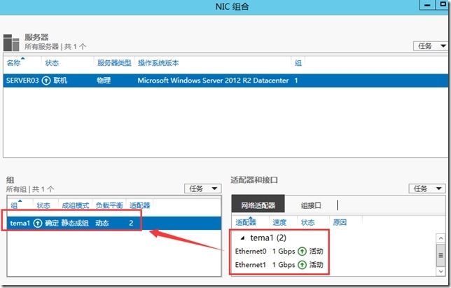 Windows Server 2012如何实现双网卡绑定_功能_07