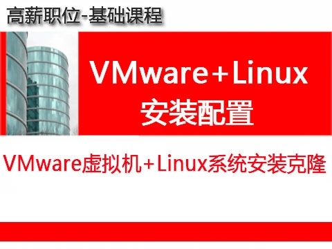 VMware虚拟机安装+Linux操作系统安装视频教程_Linux实验环境安装_linux安装教程