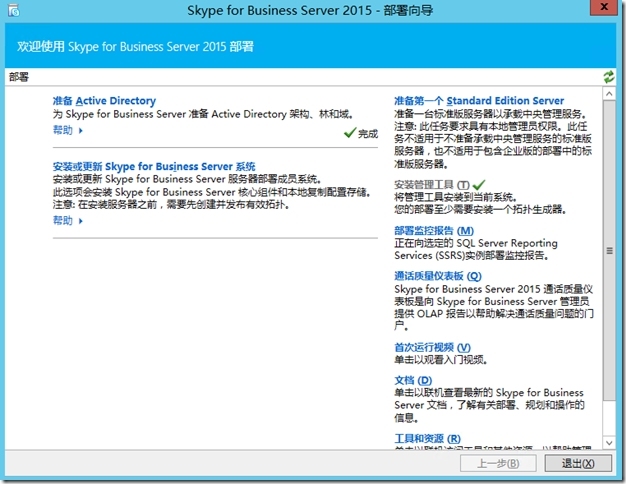 Skype for Business Server 2015系列（三）部署前端服务器-2_统一通讯_18