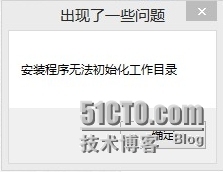 升级Windows10，安装程序无法正常启动&无法初始化工作目录_安装程序无法正常启动_03