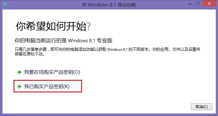 Windows 8.1 升级到专业版_版本_05