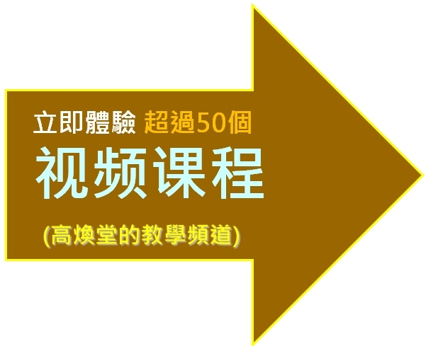 歡迎下載 高煥堂的22個視頻(免費)_高煥堂  課程