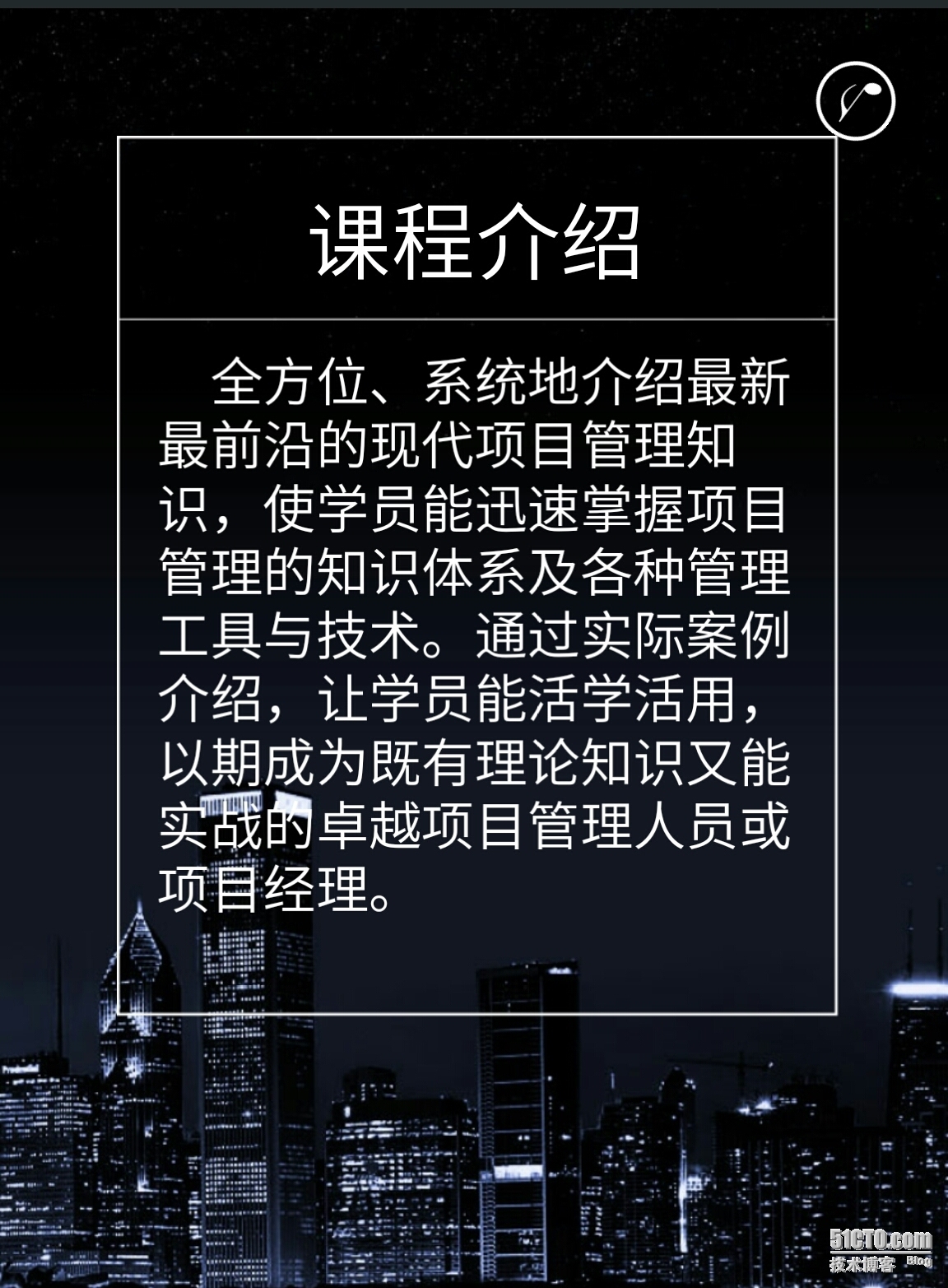 庆祝我的项目管理课程在51CTO正式上线_PMBOK_03