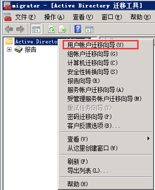 ADMT3.2域迁移之Server2003至Server2012系列（九）用户迁移_服务器