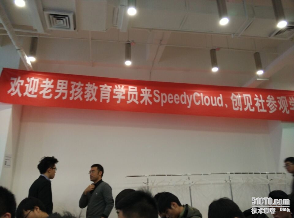 参观Speedy Cloud 有感_互联网