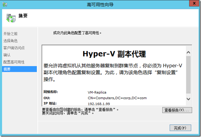 基于群集的Hyper-v Server副本_容灾备份_07