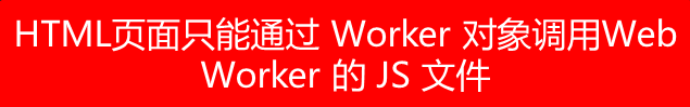 Html5之高级-12  Web Workers(概述、 API)_通信_03