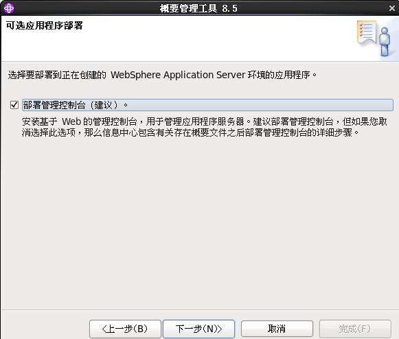 Linux下WebSphereV8.5.5.0 安装详细过程_Webpshere安装_30