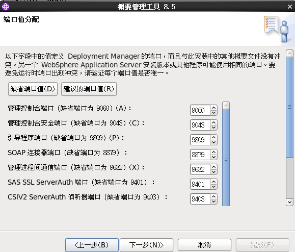 Linux下WebSphereV8.5.5.0 安装详细过程_Websphere8.5 安装_36