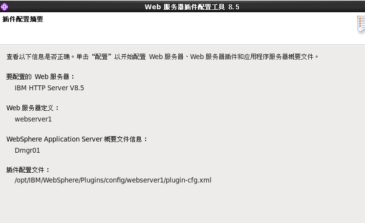 通过Toolbox下wct工具来配置IHS Web服务器及其   Plugins插件_ihs _11