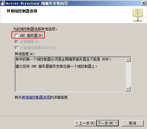 Windows server 2008 R2 AD DS搭建(额外DNS)_AD_35