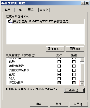 关于Windows文件属性安全中“特殊的权限”的理解_文件_05