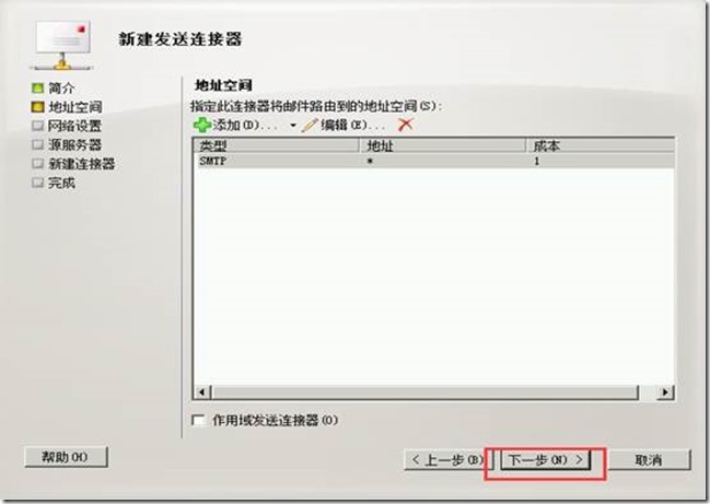 部署exchange2010三合一：之五：创建发送连接器_target_04